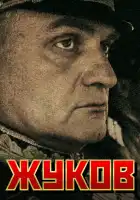  Жуков смотреть онлайн сериал 1 сезон 